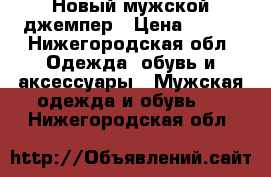 Новый мужской джемпер › Цена ­ 850 - Нижегородская обл. Одежда, обувь и аксессуары » Мужская одежда и обувь   . Нижегородская обл.